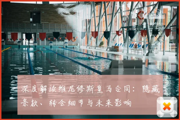 深度解读维尼修斯皇马合同：隐藏条款、转会细节与未来影响