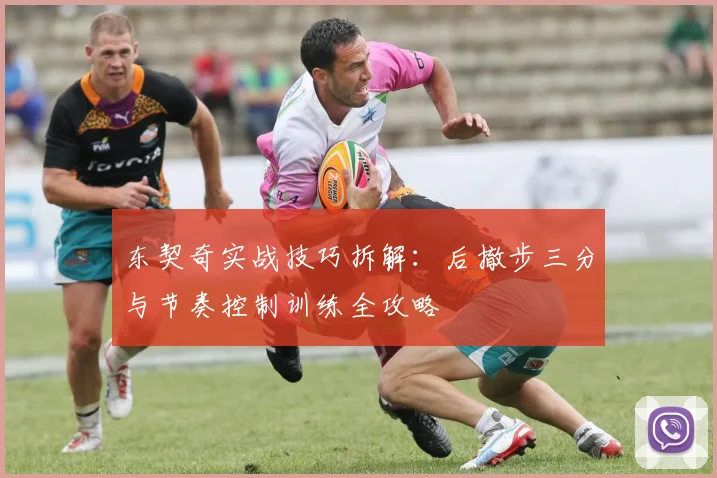 东契奇实战技巧拆解:后撤步三分与节奏控制训练全攻略