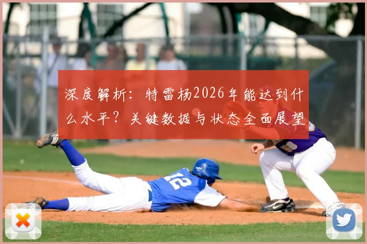 深度解析:特雷杨2026年能达到什么水平?关键数据与状态全面展望