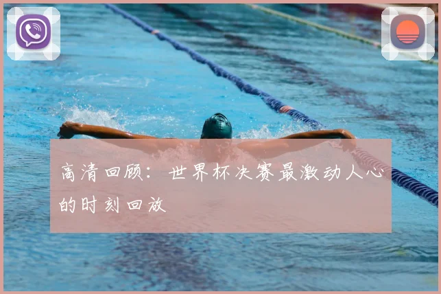 高清回顾：世界杯决赛最激动人心的时刻回放